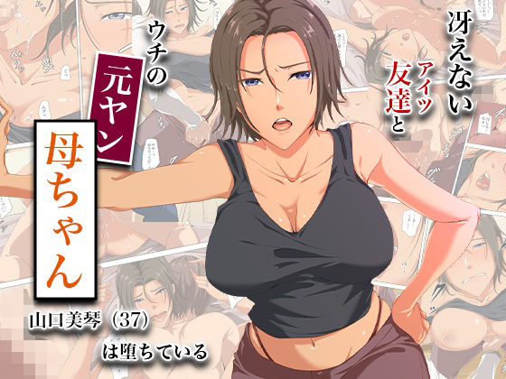 【フル漫画】d_744893 | 冴えない友達とウチの元ヤン母ちゃん-山口美琴（37）は堕ちている | ココラトリ