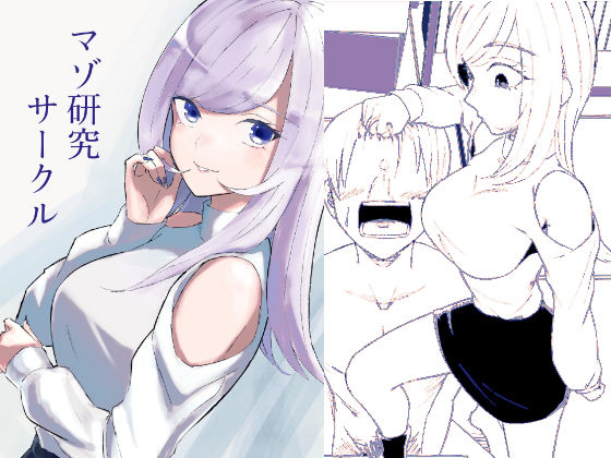 【フル漫画】d_744981 | マゾ研究サークル | ロキ