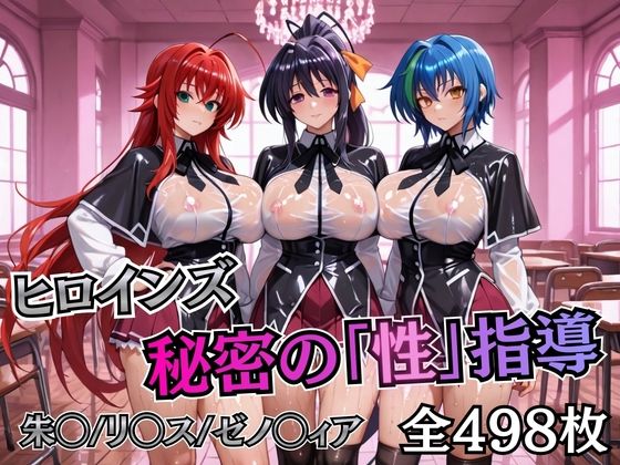 【フル漫画】d_745105 | ヒロインズ秘密の「性指導」ハイスクールDD | むちふわ生体研究所