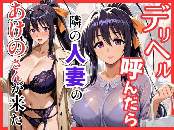 【フル漫画】d_745121 | 【ハイスクールDD】デリヘル呼んだら隣の人妻のあけのさんが来た | S級美女、解禁