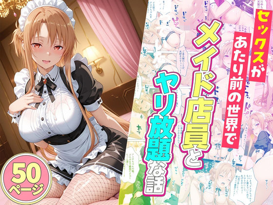 【フル漫画】d_745175 | セックスが当たり前の世界でお気に入りのメイド店員とヤリ放題な話 | ルーブル