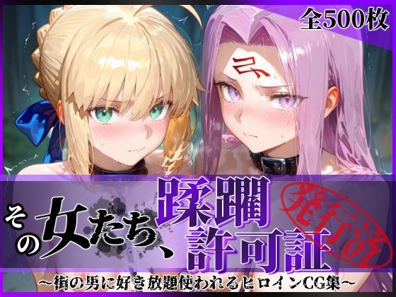 【フル漫画】d_745278 | その女たち、蹂躙許可証発行済み -街の男たちに好き放題使われるヒロインCG集- セ●バー＆ラ●ダー編 | 陥落工房