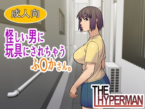 【フル漫画】d_745314 | 怪しい男に玩具にされちゃうふ〇かさん。 | THE HYPERMAN