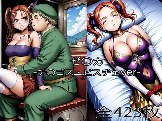 【フル漫画】d_745328 | チ〇ゴス王子にされるゼ〇カ・眠らされたゼ〇カ | ぺったんこ