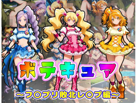 【フル漫画】d_745351 | ボテキュア〜フ〇プリ敗北レ〇プ編〜 | ムキュっと