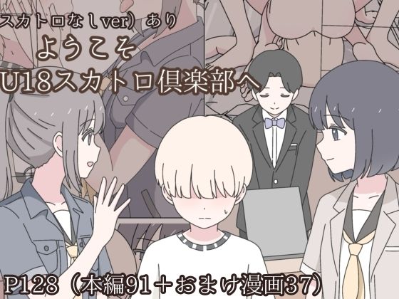 【フル漫画】d_745504 | ようこそU18スカトロ倶楽部へ | みくるのみ