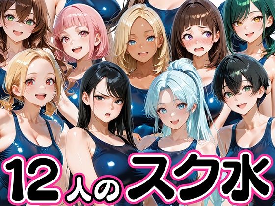 【フル漫画】d_745568 | 12人の爆乳スク水水泳部と毎日ヤリ放題なコーチ生活 | 肉まんじゅう