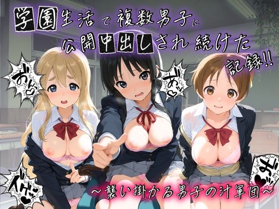 【フル漫画】d_745592 | 学園生活で複数男子に公開中出しされ続けた記録 〜襲い掛かる男子の汁軍団〜 け〇おん！ | 種銭両替所