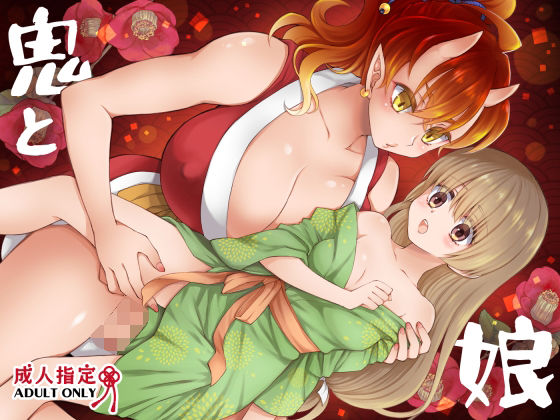 【フル漫画】d_745619 | 鬼と娘 | 沙