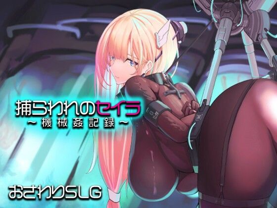 【フル漫画】d_745645 | 捕らわれのセイラ〜機械姦記録〜 | アーモンドと巨牛乳