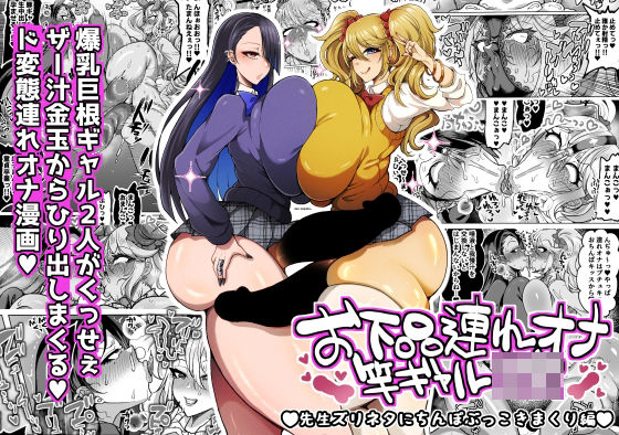 【フル漫画】d_745659 | お下品連れオナ竿ギャルJK 先生ズリネタにちんぽぶっこきまくり編 | ゆの湯