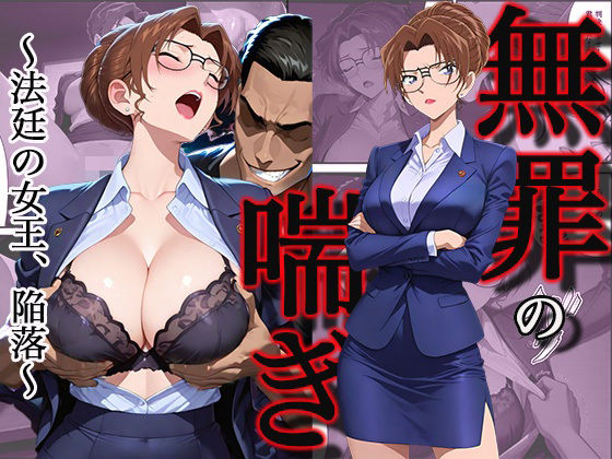 【フル漫画】d_745714 | 無罪の喘き 〜法廷の女王、陥落〜 | すぽんじけーき