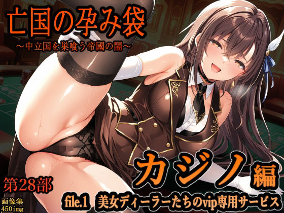【フル漫画】d_745824 | 亡国の孕み袋  〜中立国を巣喰う帝國の闇〜  第28部   カジノ編   file.1  美女ディーラーたちのvip専用サービス | 主菜館