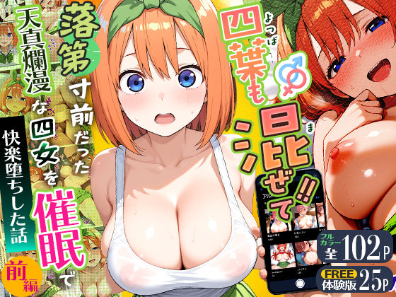 【フル漫画】d_745830 | 四葉も混ぜて！！落第寸前だった天真爛漫な四女を催●で快楽堕ちにした話〜前編〜 | Residence