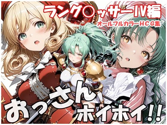 【フル漫画】d_745913 | おっさんホイホイ ラング○ッサー4編 | sweet waffle