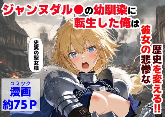 【フル漫画】d_745931 | ジャンヌダル●の幼馴染に転生した俺は、彼女の悲惨な歴史を変える！！ | 【ハマダ商店】