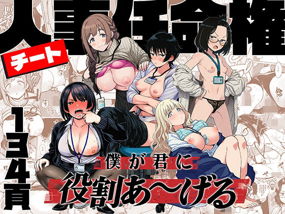 【フル漫画】d_746112 | チート人事任命権!!僕が君に役割あ〜げる | ももまろ