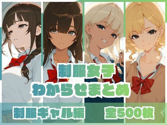 【フル漫画】d_746161 | 制服女子わからせまとめ 制服ギャル編 | memento森