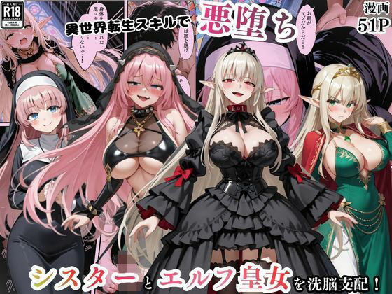 【フル漫画】d_746225 | 異世界転生で手に入れたスキル【悪堕ち化】でシスターとエルフ皇女を洗脳支配！従順な女たちを両手に従える | えちえちイラスト絵師