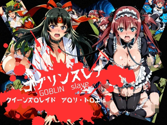 【フル漫画】d_746238 | ゴブリンスレイブ クイーンズ◯レイド ア◯リ・ト◯エ編 | おかず帝国