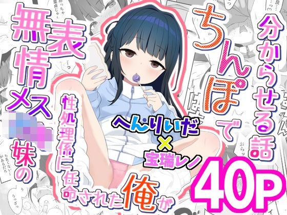 【フル漫画】d_746400 | 無表情メス〇キ妹の性処理係に任命された俺がちんぽで妹を分からせる話 | 満天宝島
