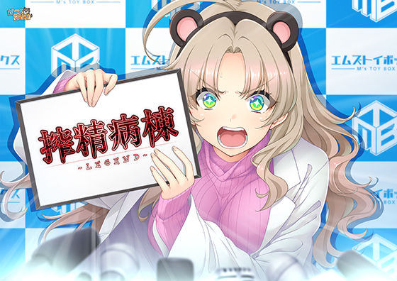 【フル漫画】d_746446 | 搾精病棟 〜LEGEND〜 | だーくワン！