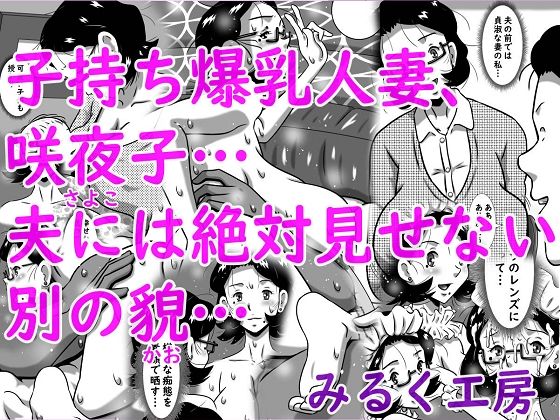 【フル漫画】d_746494 | 子持ち爆乳人妻、咲夜子…夫には絶対見せない別の貌… | みるく堂商会