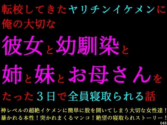 【フル漫画】d_746797 | 転校してきたヤリチンイケメンに俺の大切な彼女と幼馴染と姉と妹とお母さんをたった3日で全員寝取られる話 | 犬ソフト