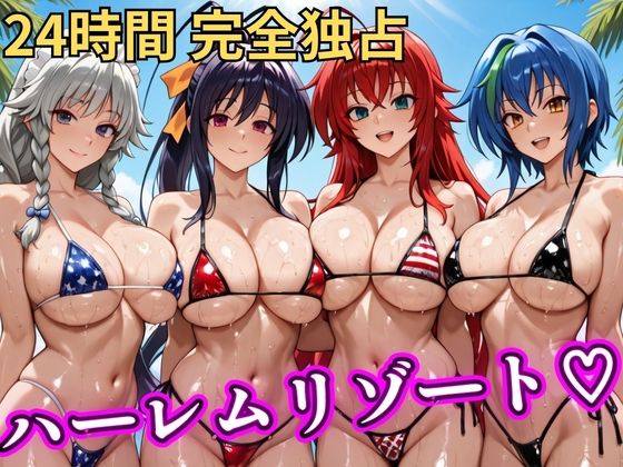 【フル漫画】d_746842 | 朝から晩までハーレムリゾート 【ハイスクールD×D】 | NTR倶楽部