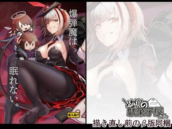 【フル漫画】d_746943 | 爆弾魔は眠れない。 | となりの駄菓子屋さん