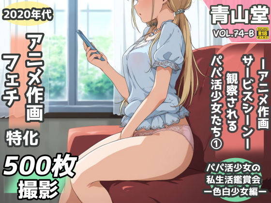 【フル漫画】d_746981 | 盗撮&半脱ぎフェチ特化 2020年代アニメ作画特集 観察されるパパ活少女たち その1 -500枚を撮影- | 青山堂