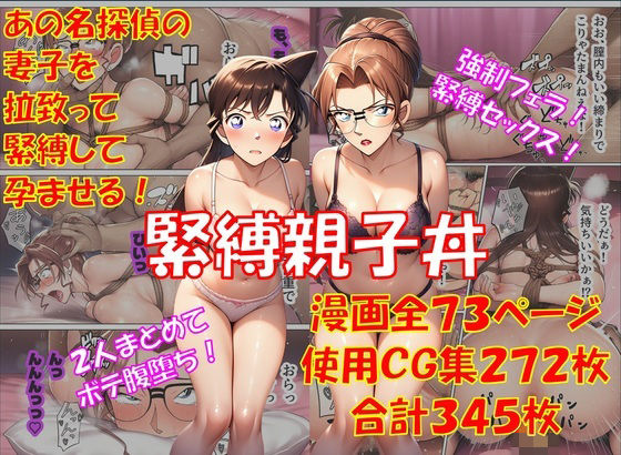 【フル漫画】d_747026 | 緊縛親子丼 | からすみおかず屋