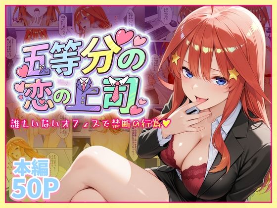 【フル漫画】d_747154 | 五等分の恋の上司〜誰もいないオフィスで禁断の行為をする中野五月さん | 琥珀