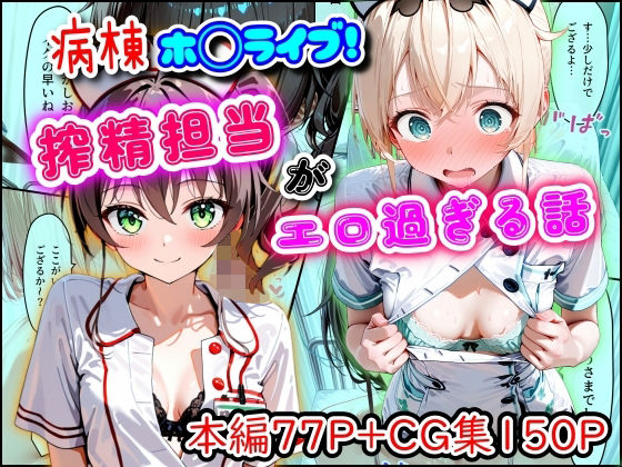 【フル漫画】d_747159 | 病棟ホ◯ライブ！搾精担当がエロ過ぎる話 | まほろ先生