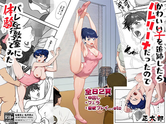 【フル漫画】d_747207 | かわいい♀を追跡したらバレリーナだったので バレエ教室に体験で行ってみた 完全版 | 正太郎