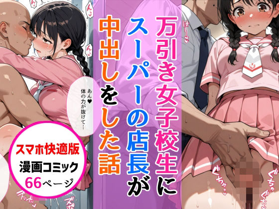 【フル漫画】d_747273 | 【スマホ快適版】万引きセーラー服女子校生に店長が中出しをした話 | AIザッハトルテ