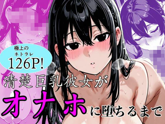 【フル漫画】d_747274 | 清楚巨乳彼女がオナホに堕ちるまで | ぬるえろクラブ