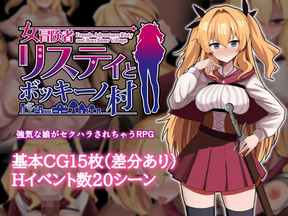 【フル漫画】d_747439 | 女冒険者リスティとボッキーノ村 | エロいのあるよ
