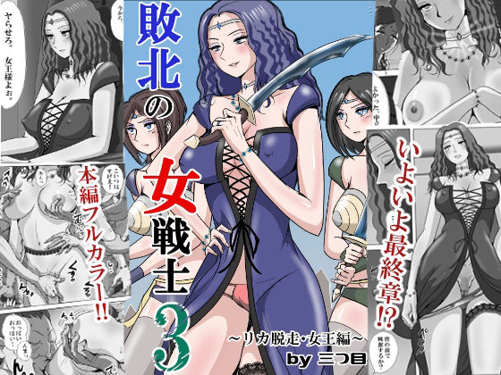 【フル漫画】d_747526 | 敗北の女戦士3  〜リカ脱走・女王編〜 | 三つ目