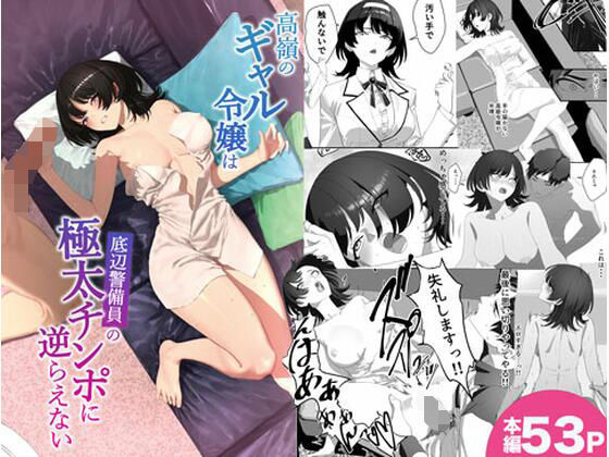 【フル漫画】d_747565 | 高嶺のギャル令嬢は底辺警備員の極太チンポに逆らえない | 湿度80％