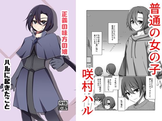 【フル漫画】d_747947 | 正義の味方の娘ハルに起きたこと | 夢見町3丁目。