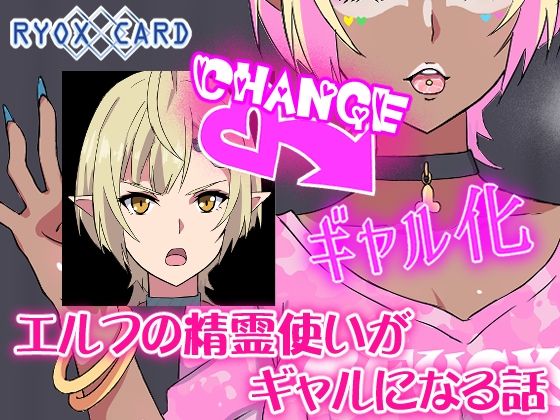 【フル漫画】d_748008 | エルフ精霊使いがギャルになる話 | RYOX CARD