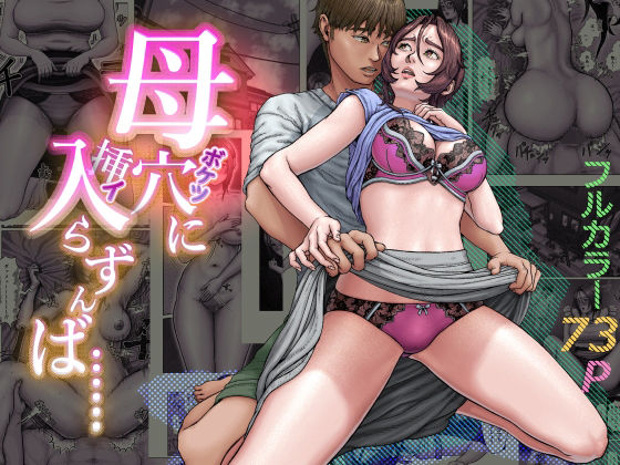 【フル漫画】d_748164 | 母穴に入らずんば・・・ | 星間どらいぶ