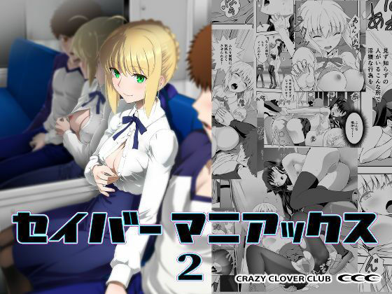 【フル漫画】d_748679 | セイバーマニアックス2 | CRAZY CLOVER CLUB
