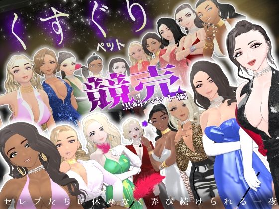 【フル漫画】d_748786 | 【F/M】くすぐりペット競売《黒崎ハヤト編》〜セレブたちに休みなく弄び続けられる一夜〜 | F/Mくすぐり定食