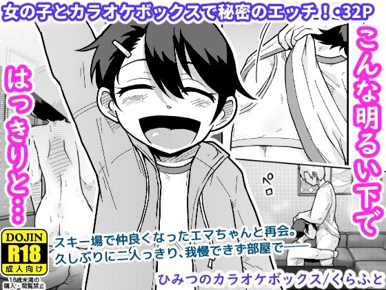 【フル漫画】d_748931 | ひみつのカラオケボックス | ギャラリークラフト