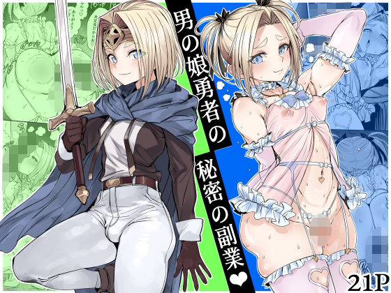 【フル漫画】d_750218 | 男の娘勇者の秘密の副業 | 黒モグ帝国