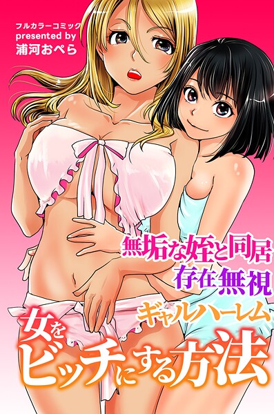 【フル漫画】k178adrrn02231 | 女をビッチにする方法〜無垢な姪と同居 存在無視 ギャルハーレム〜 | 浦河おぺら