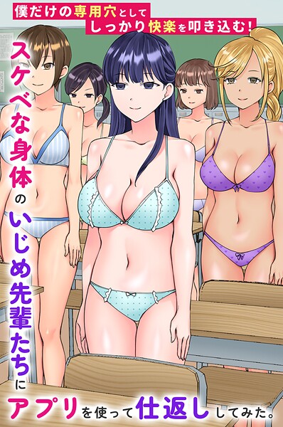 【フル漫画】k178adrrn02237 | スケベな身体のいじめ先輩たちにアプリを使って仕返ししてみた。僕だけの専用穴としてしっかり快楽を叩き込む！ | 竹田樹生 黒多毒虫