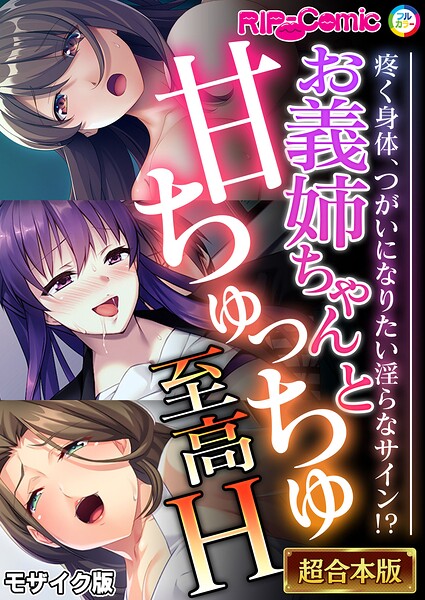 【フル漫画】k187afrnt12824 | お義姉ちゃんと甘ちゅっちゅ至高H 〜疼く身体、つがいになりたい淫らなサイン！？〜【超合本シリーズ】 モザイク版 | BENETTY NULL-MOSAIC